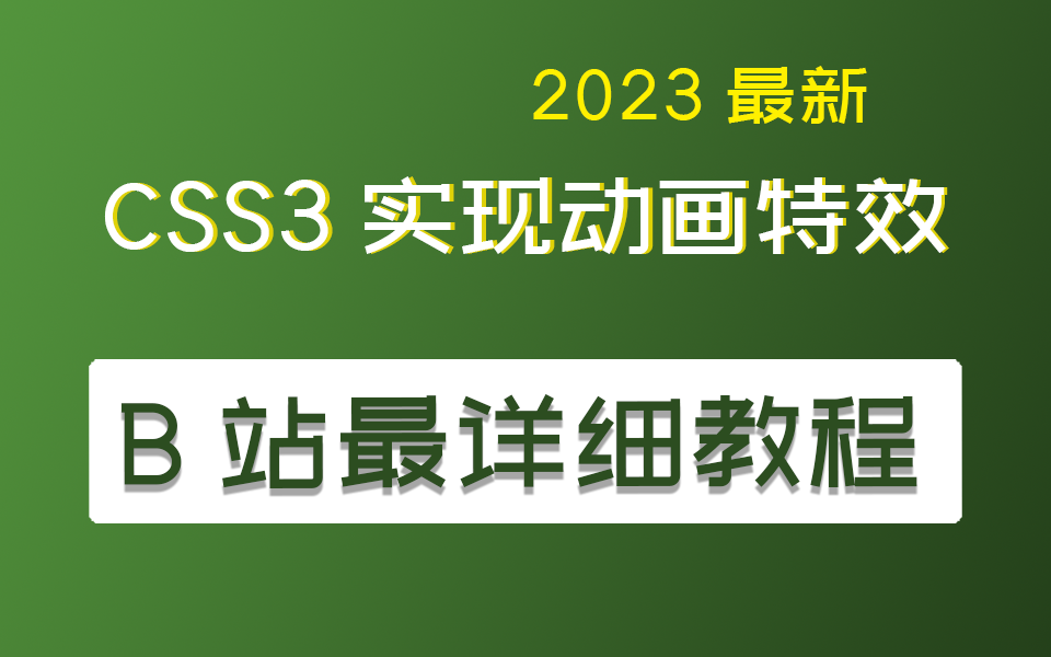 【前端CSS3实现动画特效】呼吸灯/对话框/加载动画/变换过渡(CSS3/H5/animation/transform+transition)S0037哔哩哔哩bilibili