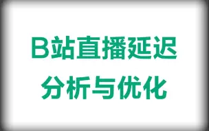 音视频面试绕不开的直播延迟分析