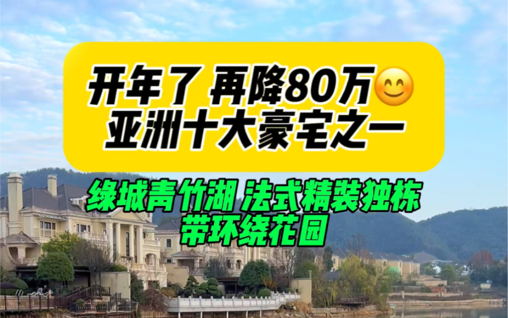 开年了,再降80万,亚洲十大豪宅之一,绿城青竹湖,法式精装独栋别墅,带环绕花园哔哩哔哩bilibili