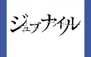 Download Video: カンザキイオリ/黑柿子翻唱〖ジュブナイル/amazarashi 〗feat.ササフネ