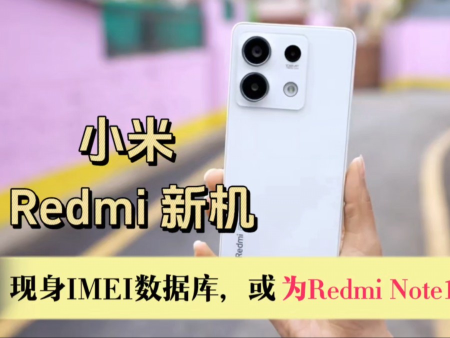 小米 Redmi新机现身IMEI数据库,或为Redmi Note14 系列哔哩哔哩bilibili