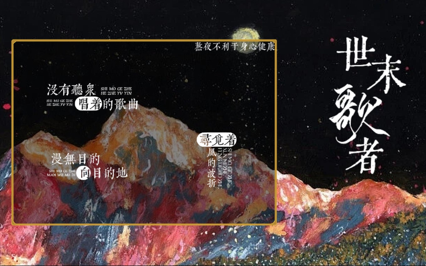 歌曲《今夕何年》歌词