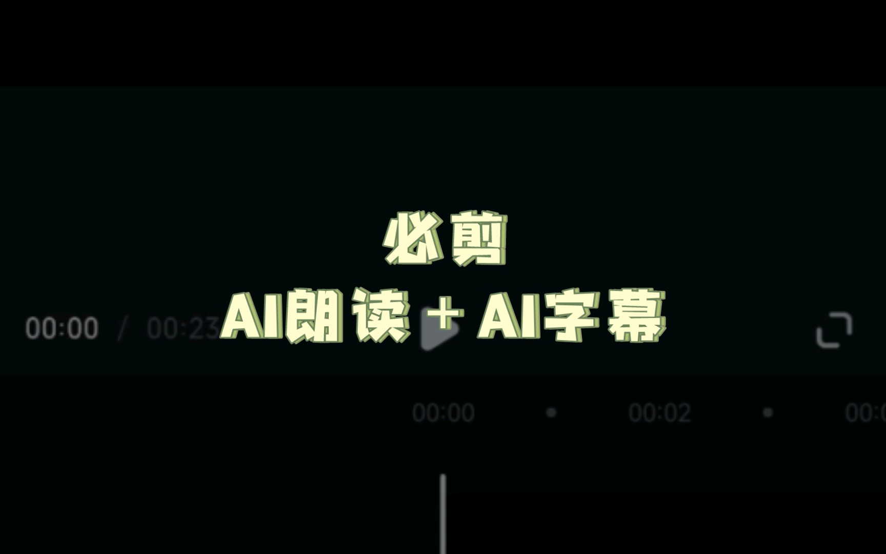 必剪教程:AI朗读+AI字幕哔哩哔哩bilibili