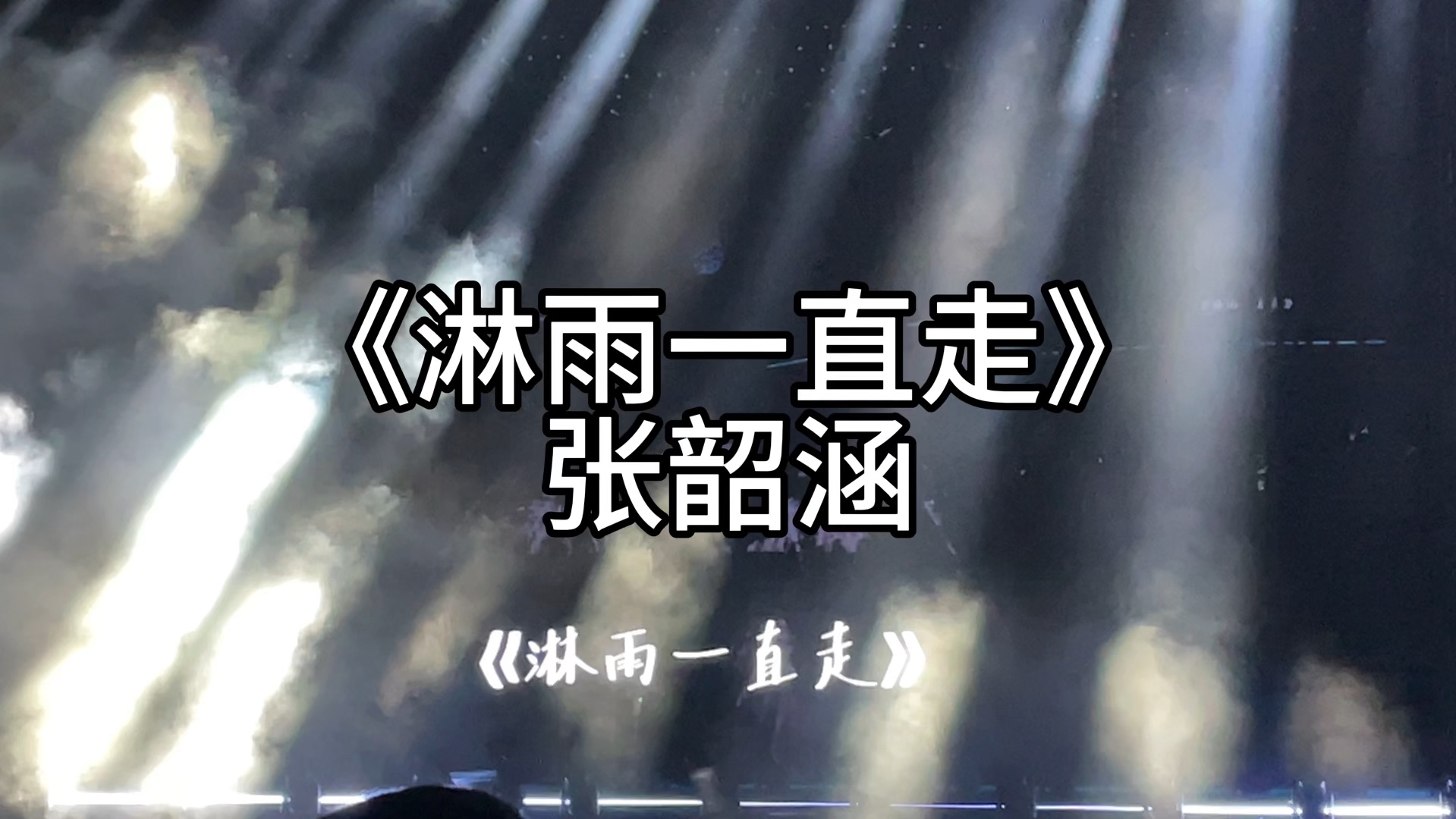 《淋雨一直走》张韶涵