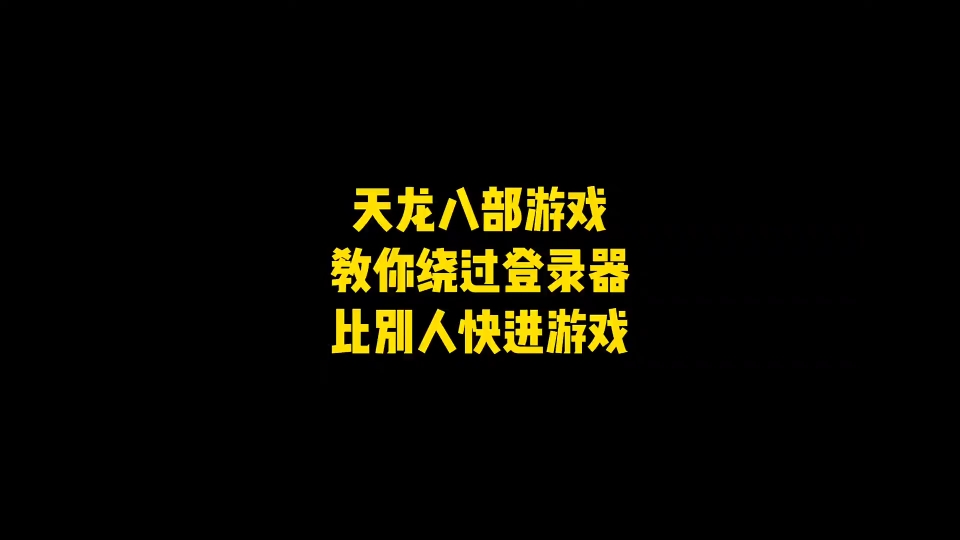 【新天龙八部】教你绕过天龙登录器,直接快速启动游戏,新区必备哔哩哔哩bilibili