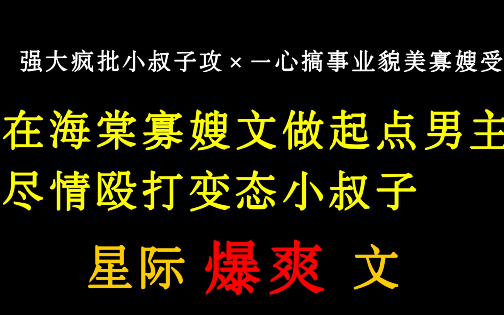 【原耽推文】在海棠寡嫂文学里做起点男主是怎样的体验?爽就完事‖强强星际爆爽小说《要你寡[穿书]》/《《从海棠市逃出来的男人》》by莲鹤夫人哔哩...