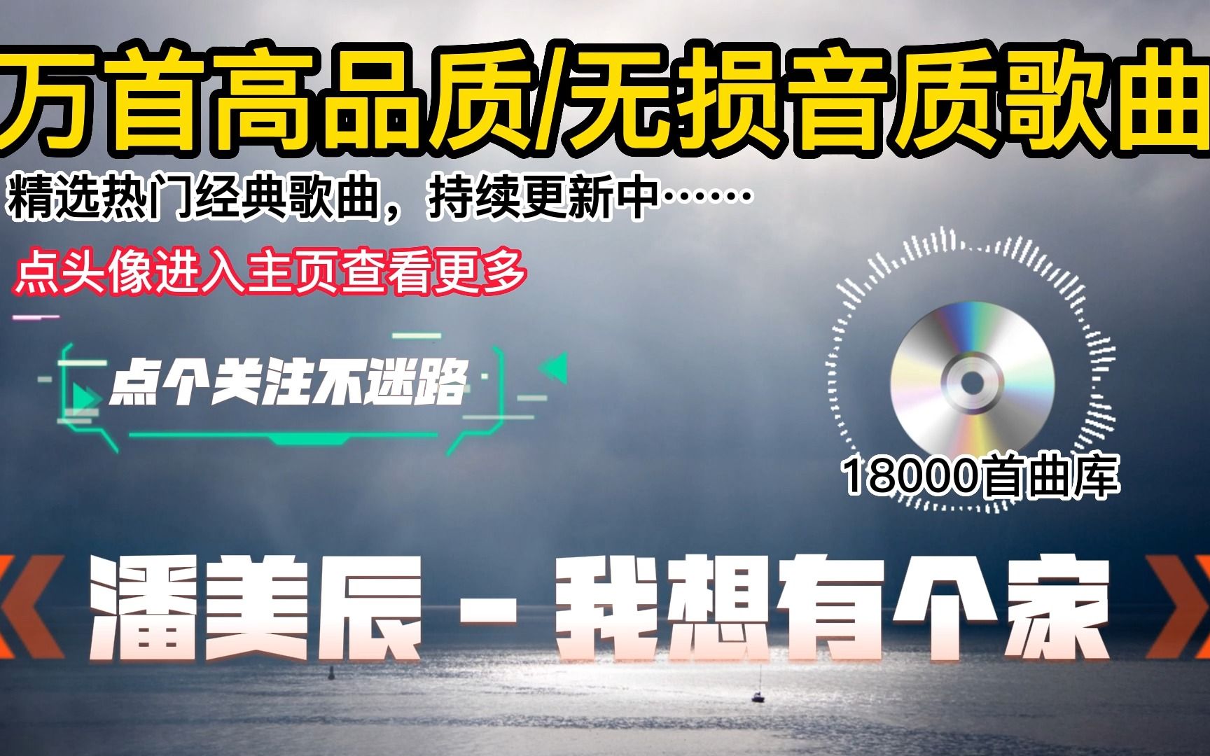 [图]歌曲大全100首流行歌曲下载 车载专用dj舞曲视频 歌曲大全流行歌曲 025_潘美辰 - 我想有个家