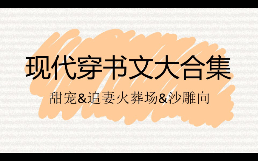 【原耽推文】现代穿书文大合集:甜宠&追妻火葬场&沙雕向哔哩哔哩bilibili