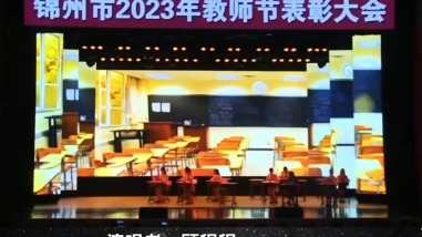 锦州市2023年教师表彰大会,甜甜献唱《蜡烛》致敬可敬可爱的教师们.哔哩哔哩bilibili