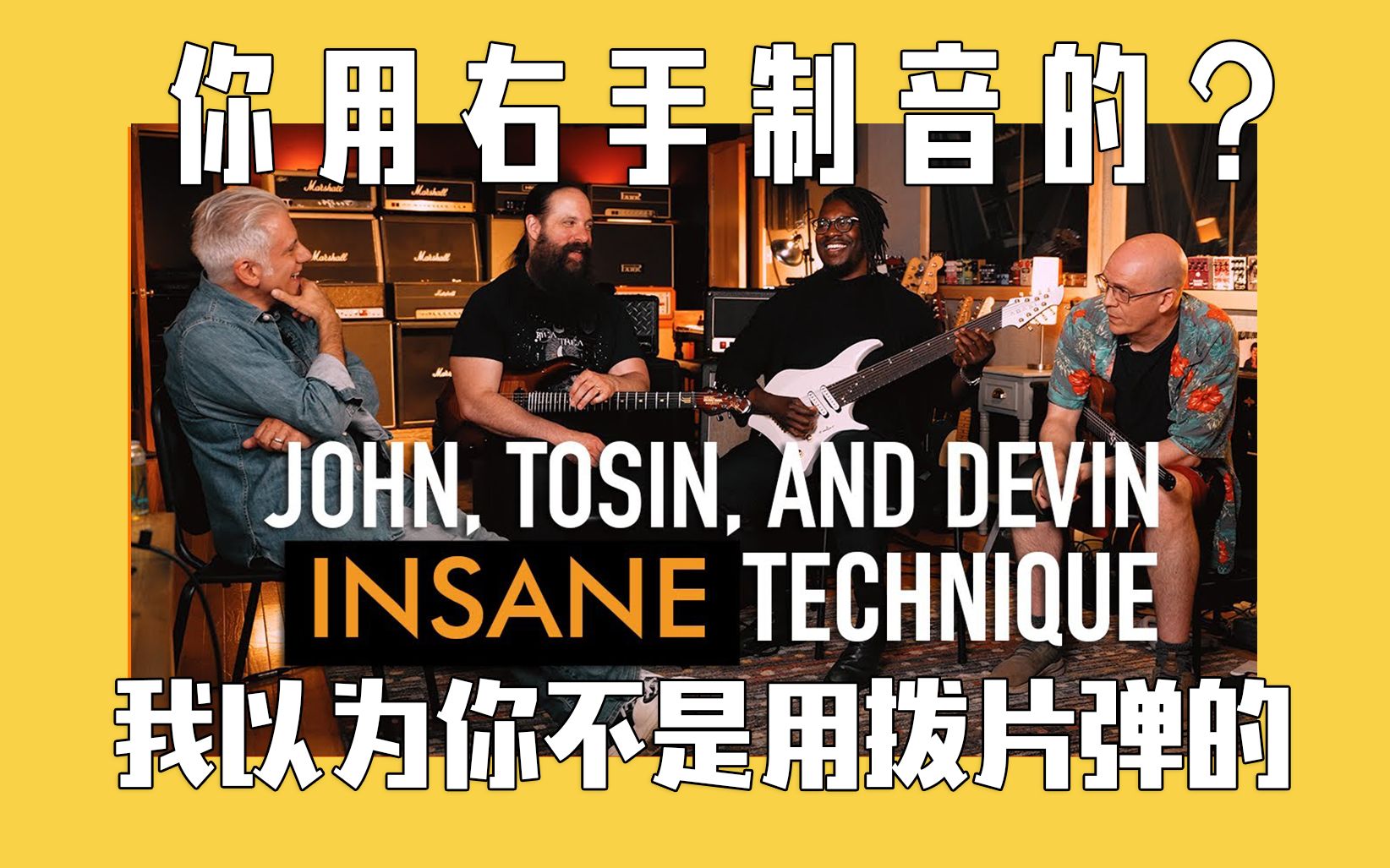 [图]（中字）John Petrucci，Tosin Abasi，Devin Townsend三位吉他大触浅聊技巧，学！