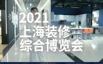 上海家装博览会2021哔哩哔哩bilibili