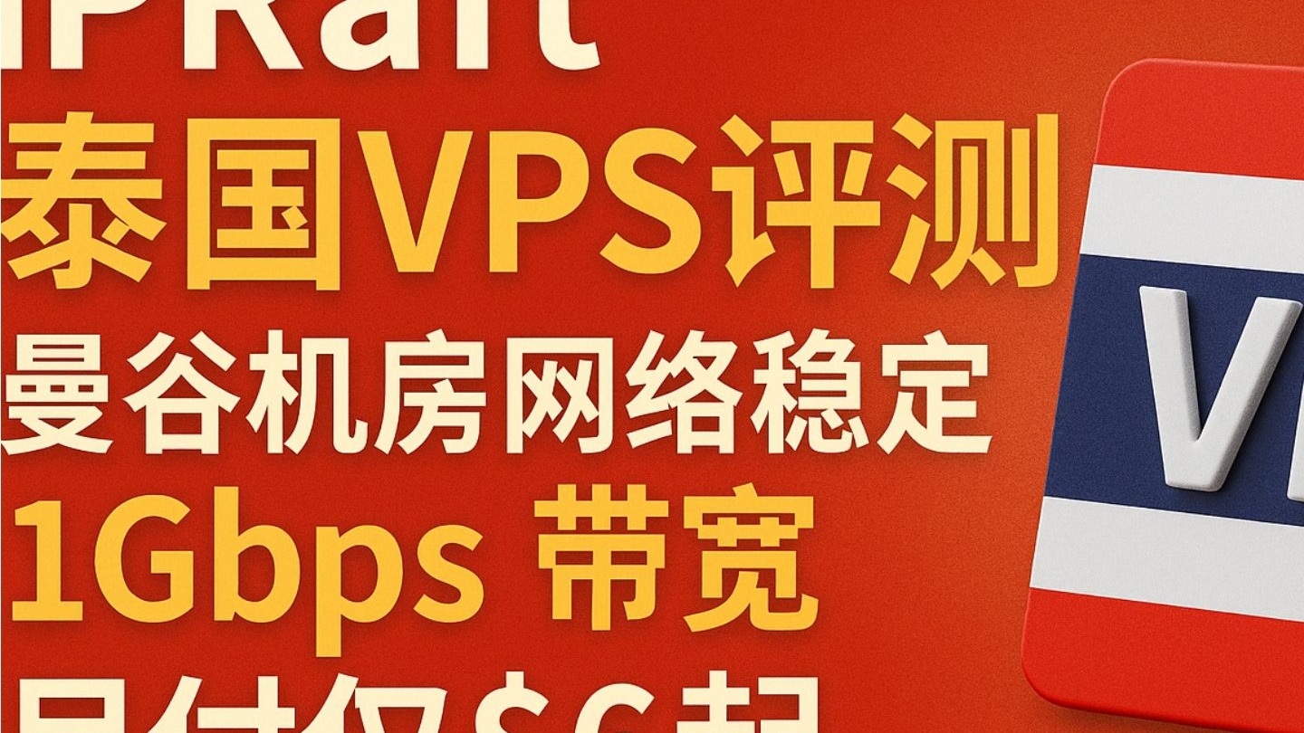 IPRaft泰国VPS评测:曼谷机房网络稳定,支持支付宝付款,1Gbps带宽,月付仅$6起