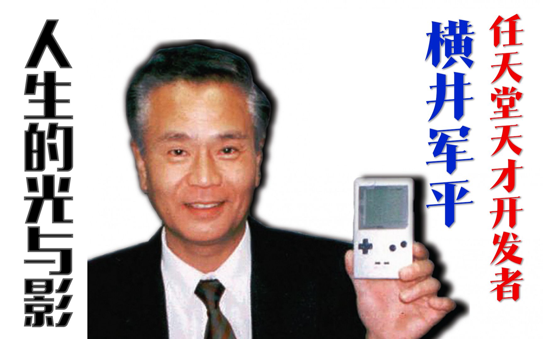 任天堂曾经的座右铭“枯萎技术的水平思考”该怎么理解? ——Gameboy生父横井军平的光与影【任天堂百年史系列】哔哩哔哩bilibili