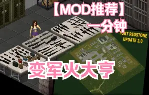 Télécharger la video: 【僵尸毁灭工程】火力不足？？（武器mod+地图mod）