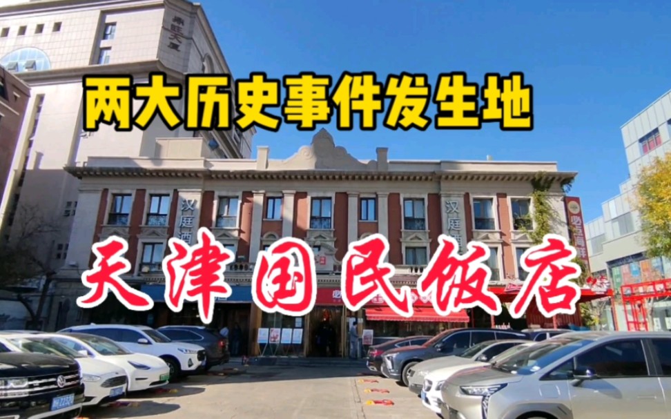 [图]天津国民饭店，两大历史事件发生地，末代皇帝离婚案，还有……