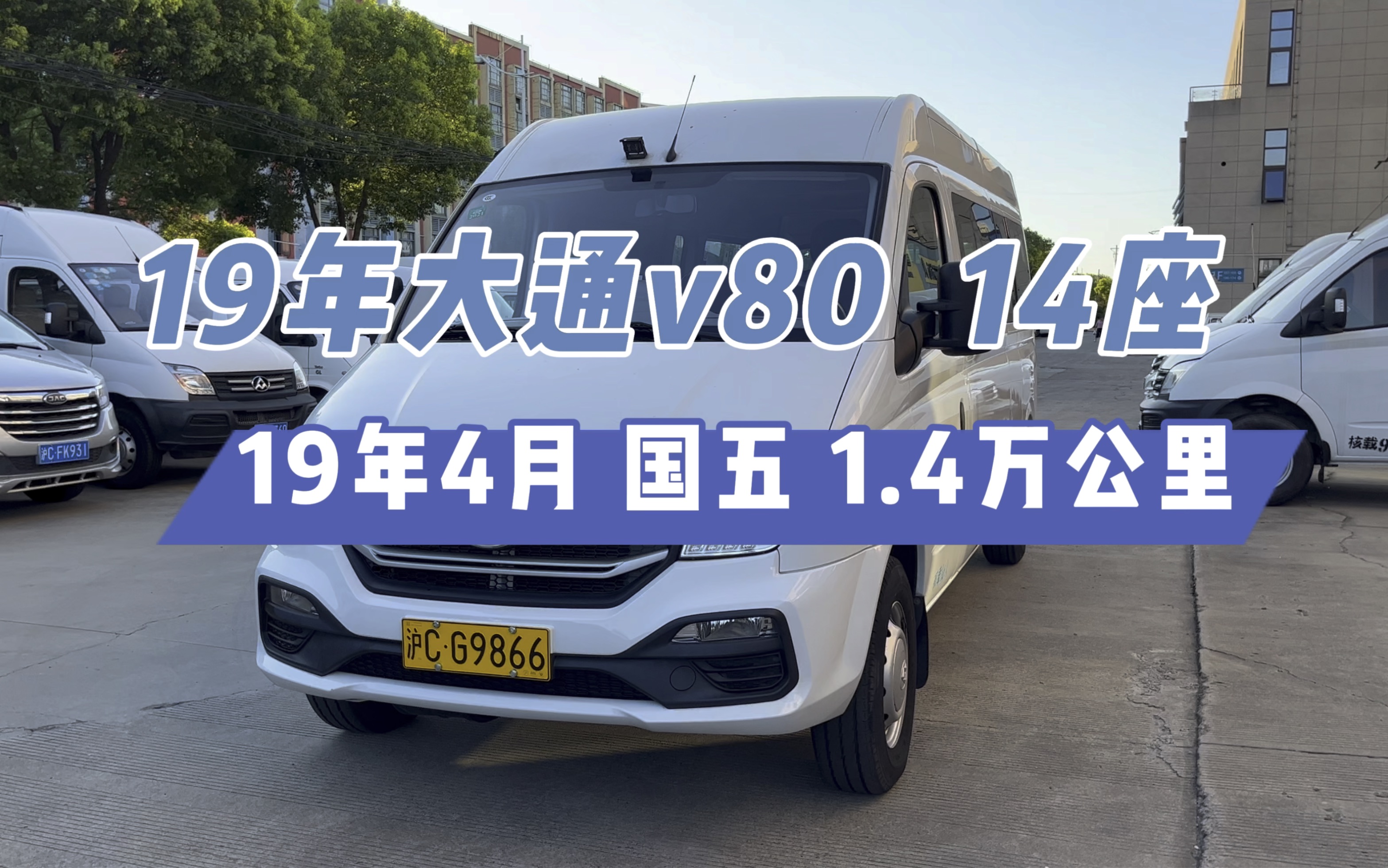 [图]19年4月上牌 大通v80 2.5柴油 14座中顶 只跑1.4万公里，全车原漆原版无事故，同色保险杠，国五排放