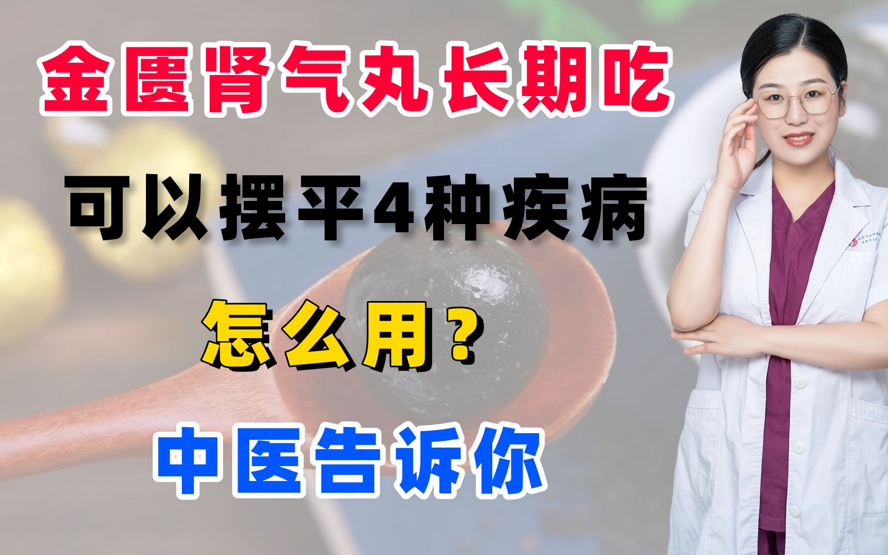 金匮肾气丸长期吃,可以摆平4种疾病,怎么用?中医告诉你哔哩哔哩bilibili