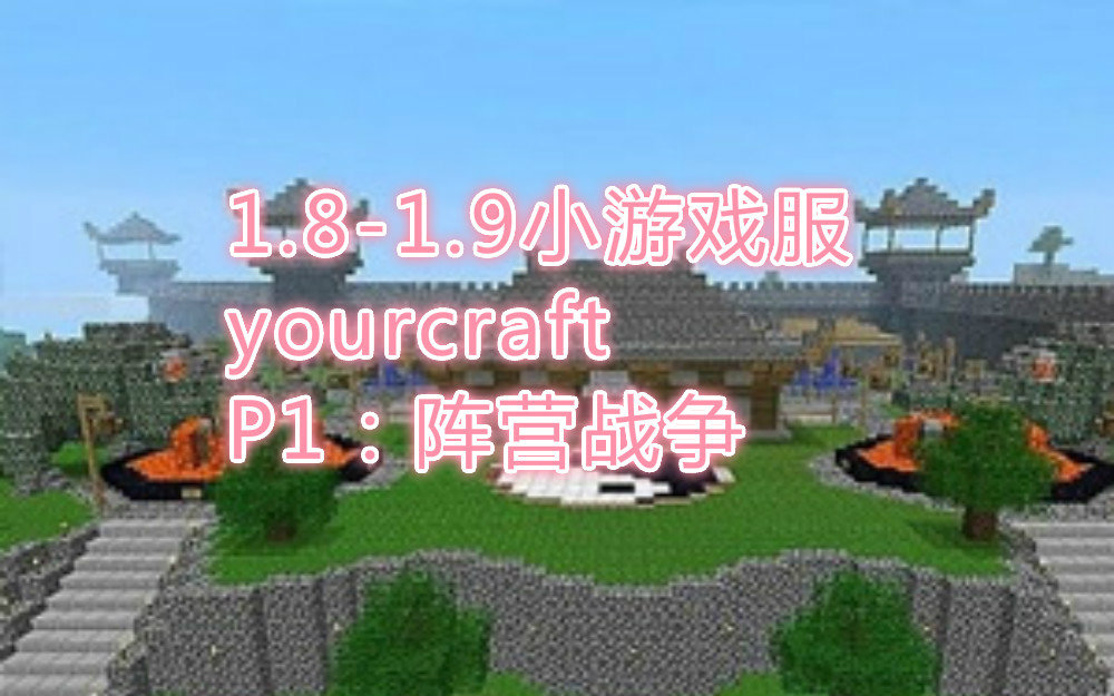 [陌漓]我的世界#Minecraft#1.81.9小游戏服#yourcraft#P1:阵营战争哔哩哔哩bilibili