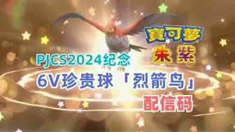 Download Video: 《宝可梦 朱/紫》6V 珍贵球「烈箭鹰」配信码，PJCS2024纪念｜烈箭鸟｜宝可梦朱紫｜配信码｜游戏情报｜游戏眼