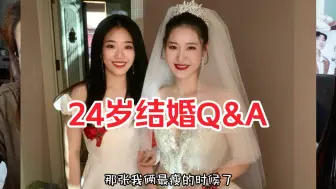 Download Video: 24岁结婚QA 婚后生活？影响闺蜜感情么？