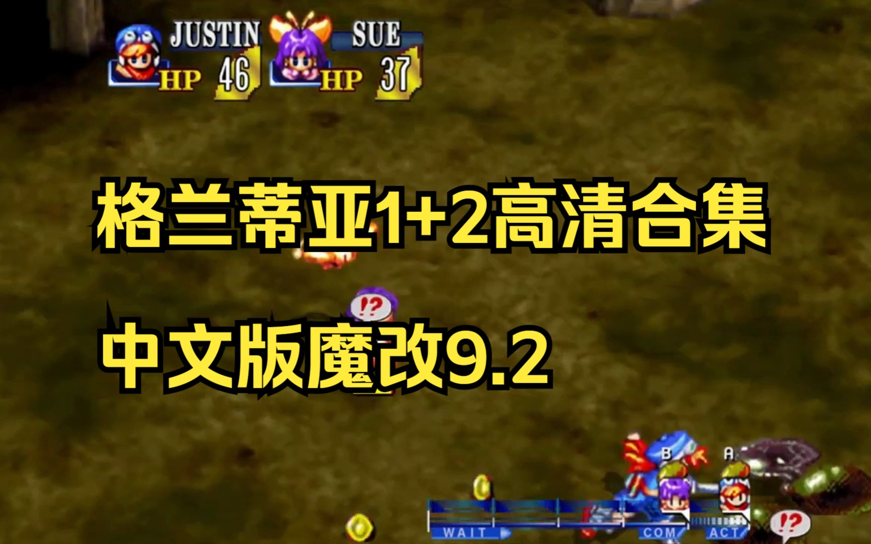 [图]【pc/switch】格兰蒂亚1+2高清合集 中文版魔改9.2【送模拟器】|03|简介获取