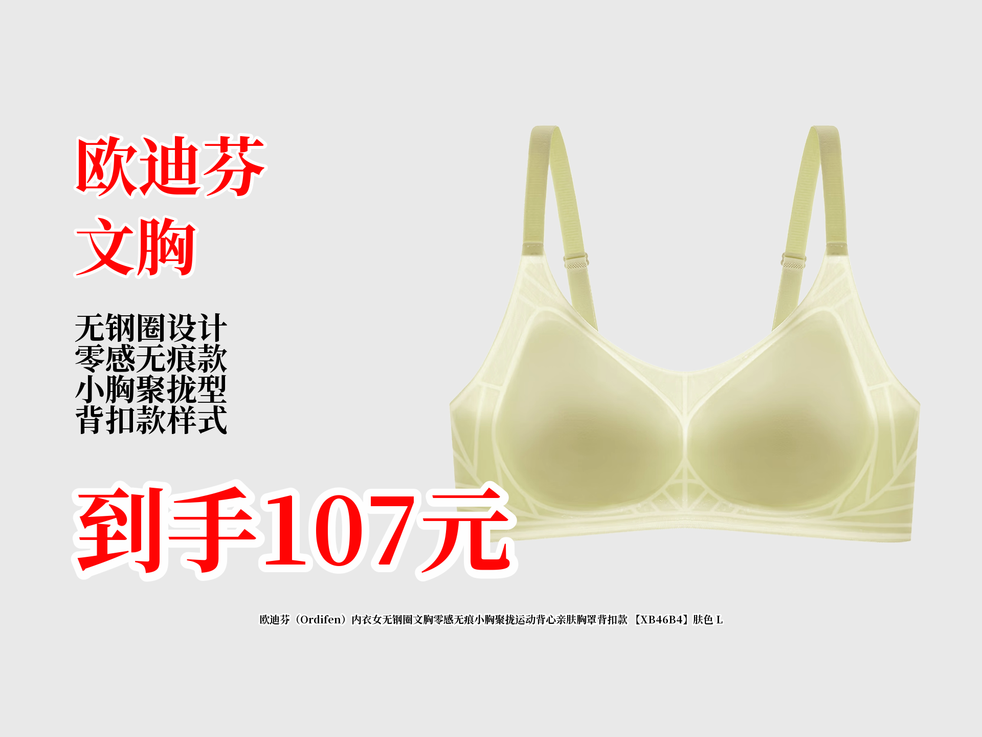 107元到手欧迪芬无钢圈内衣!