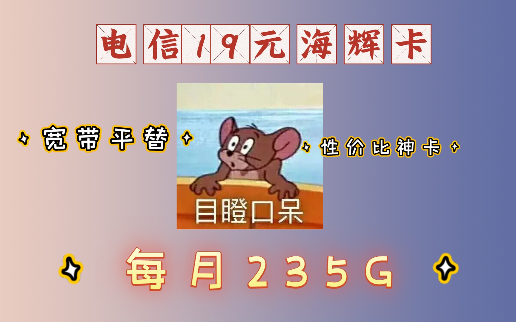 是不是看不起我电信19元235G的海辉卡?19元海辉卡=宽带平替+大流量+低月租+5G网速哔哩哔哩bilibili