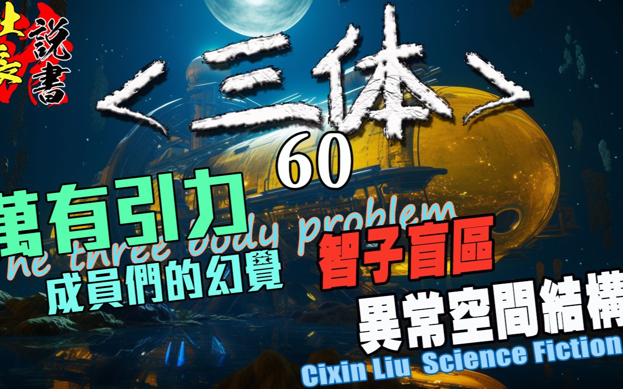 【智子盲区!未知空间结构】万有引力成员的幻觉【三体评书60】哔哩哔哩bilibili