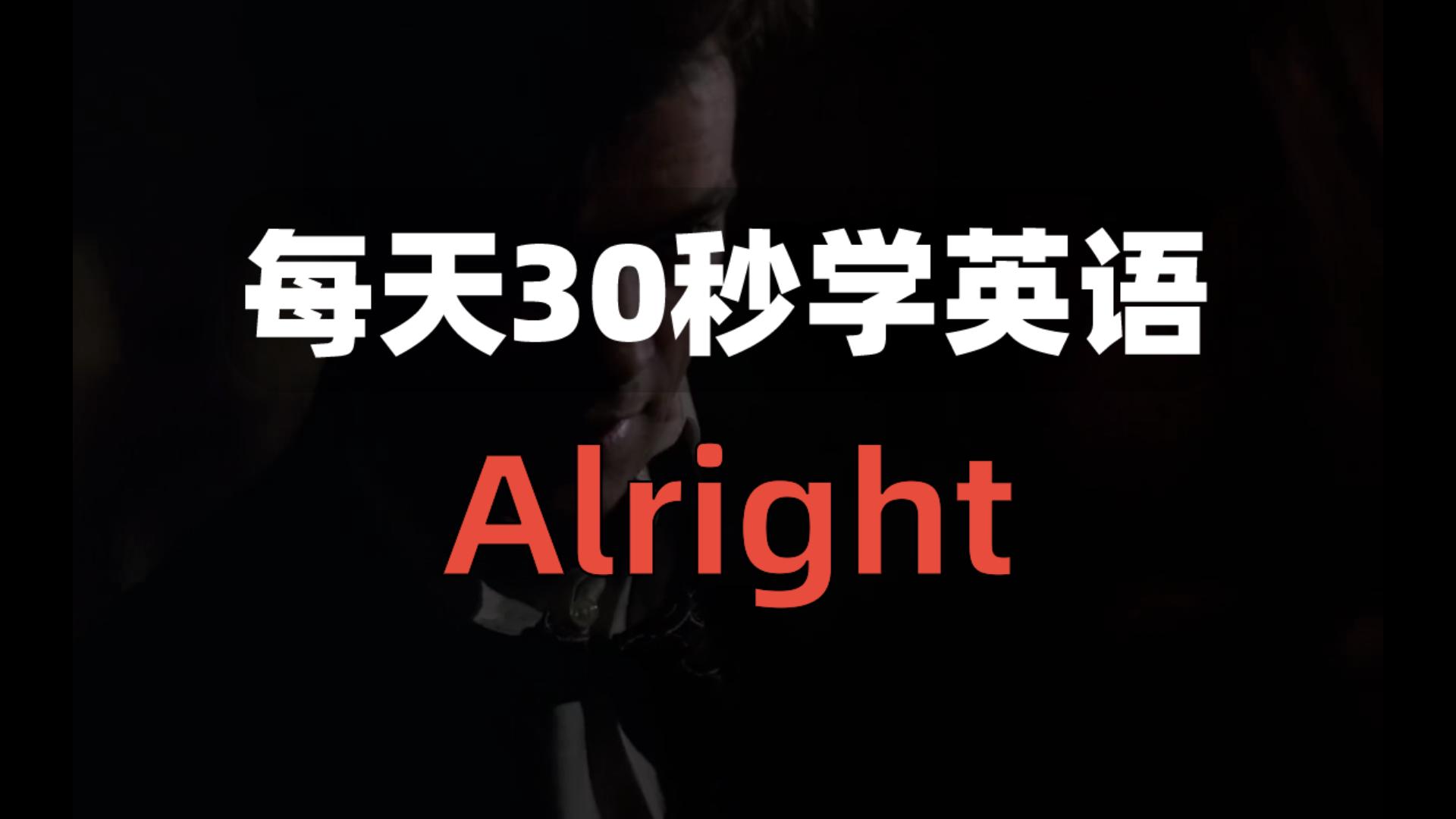 【看美剧学英语0056】Alright哔哩哔哩bilibili