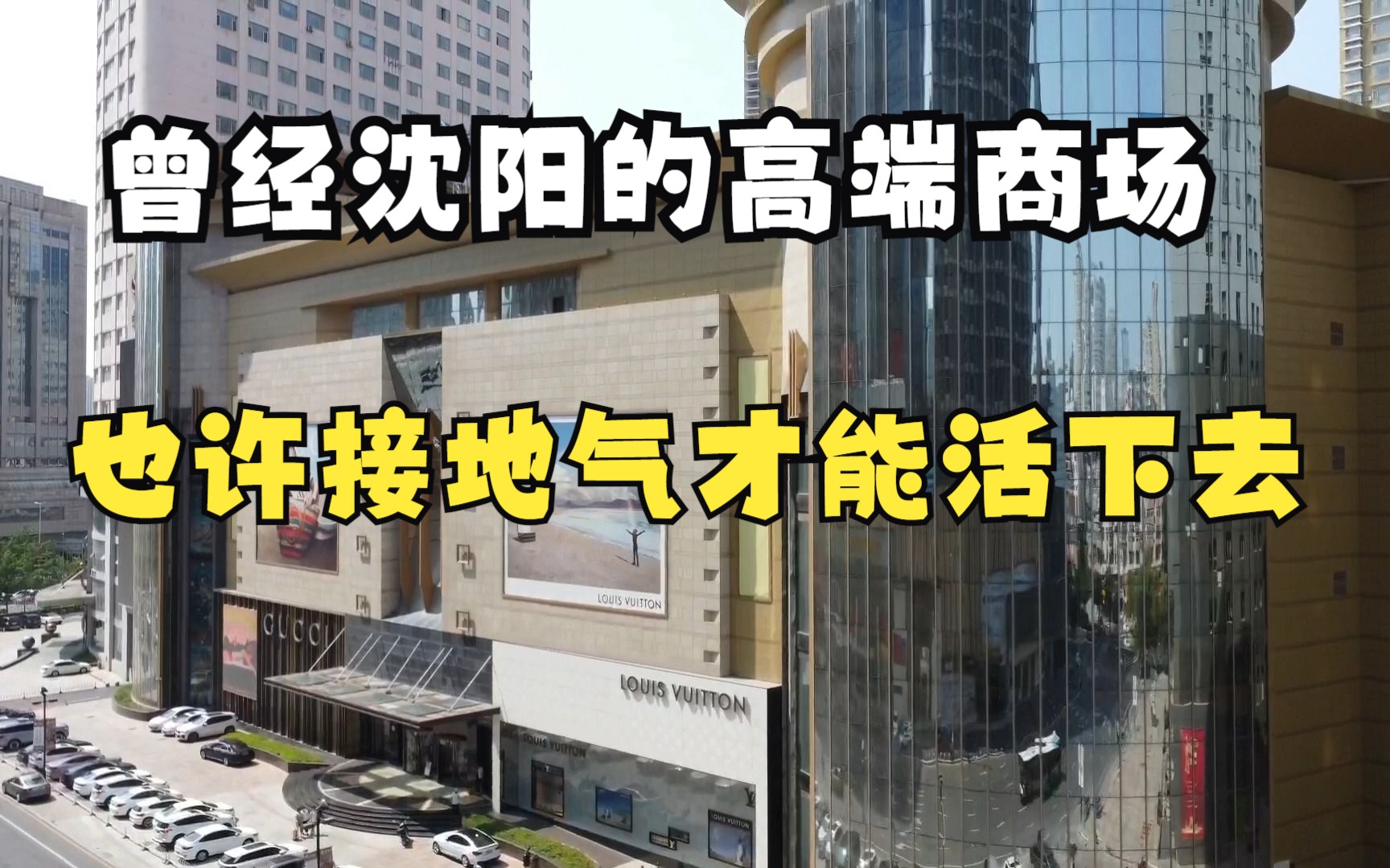 曾经的沈阳最高端商场,开业17个年头,也许接地气才能活下去哔哩哔哩bilibili