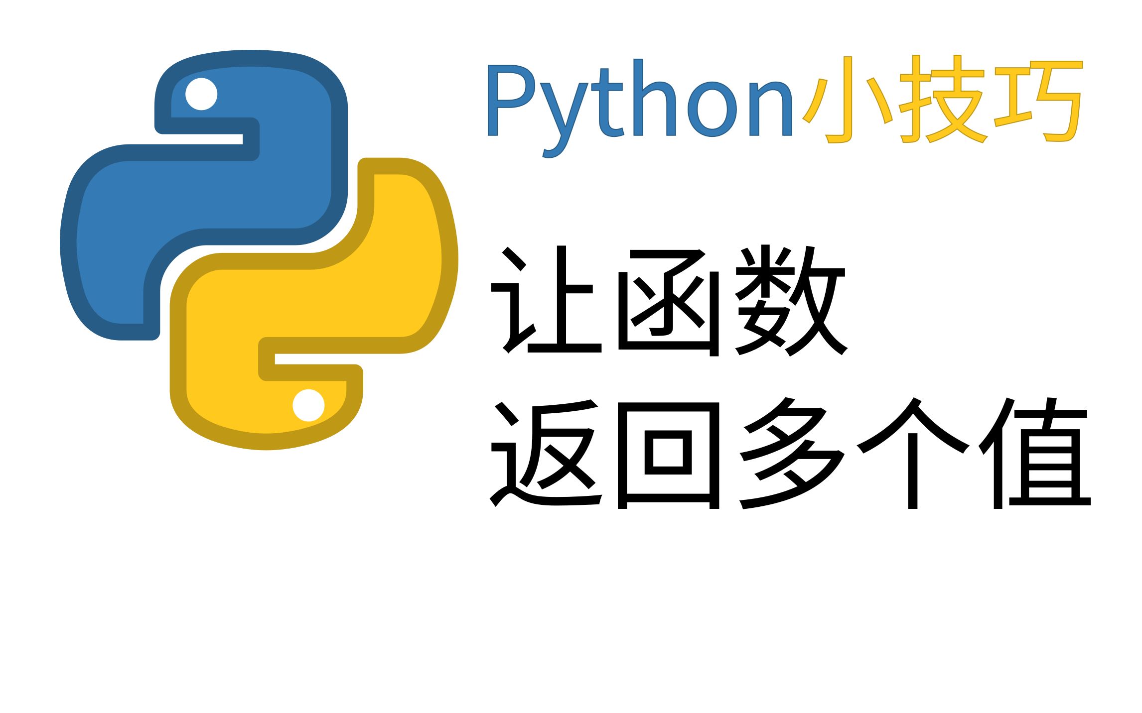 [Python小技巧]如何让函数返回多个值哔哩哔哩bilibili