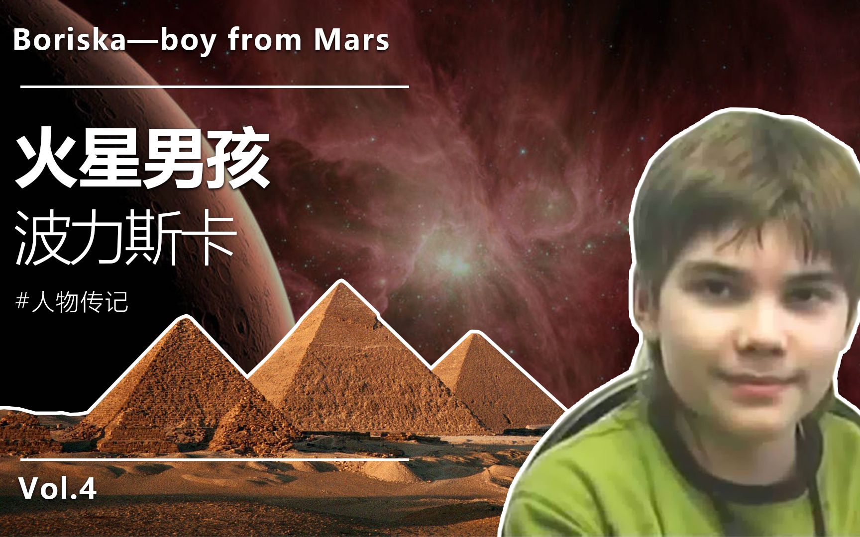 火星男孩骗局图片