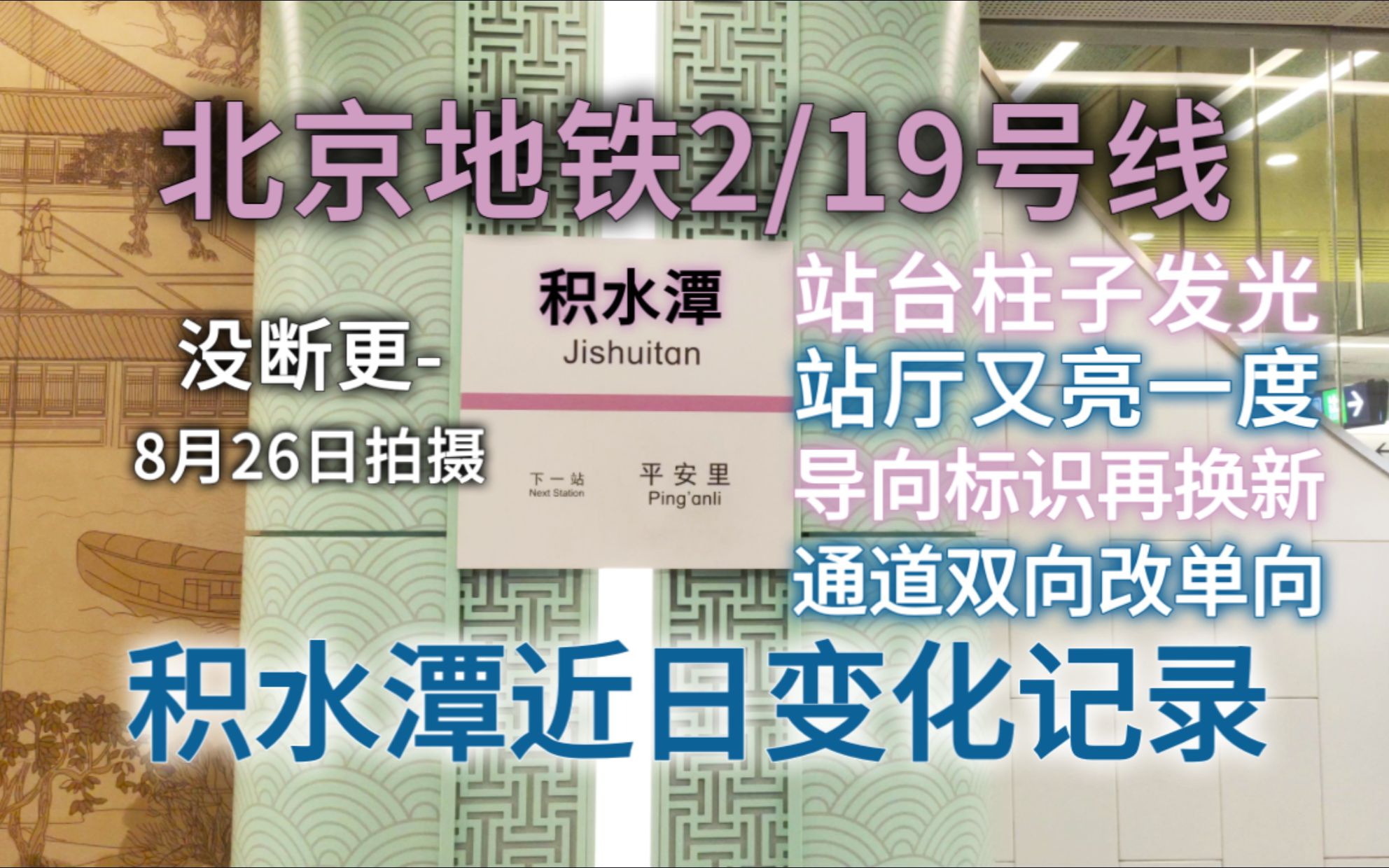 【北京轨道交通】2/19号线积水潭站近日变化记录(8月26日拍摄)哔哩哔哩bilibili