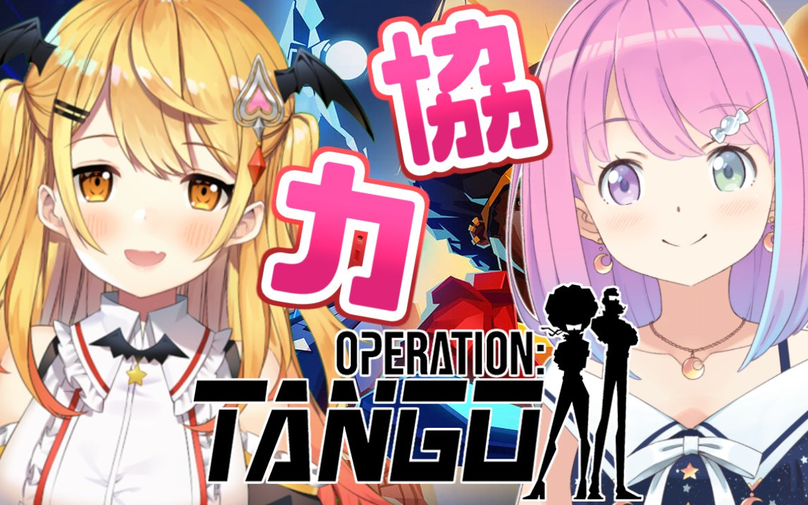 [图]【姬森璐娜 / 夜空梅露】代号：探戈（Operation: Tango）联动双视角【2021.06.30】