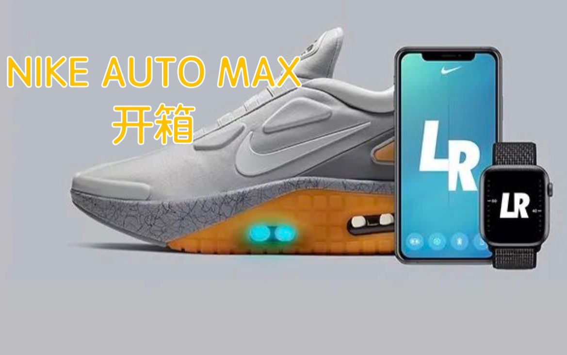 【抢先开箱】回到未来Air Mag新款Nike Adapt AUTO MAX  耐克电动系鞋带最新力作哔哩哔哩bilibili