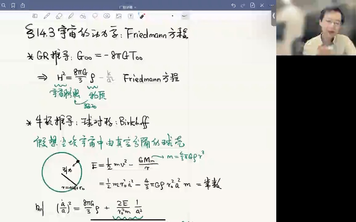 14.3 宇宙的动力学:Friedmann方程哔哩哔哩bilibili