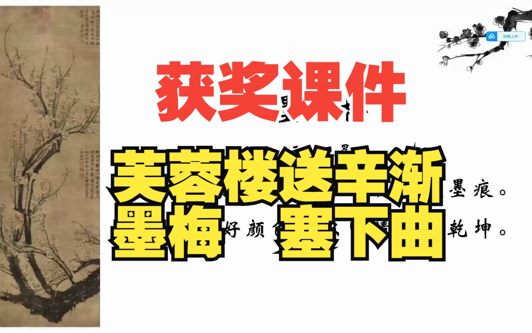 小学语文《古诗三首芙蓉楼送辛渐、墨梅、塞下曲》优质课评比参赛获奖课件ppt微课教学设计课堂实录#小学语文公开课实录哔哩哔哩bilibili