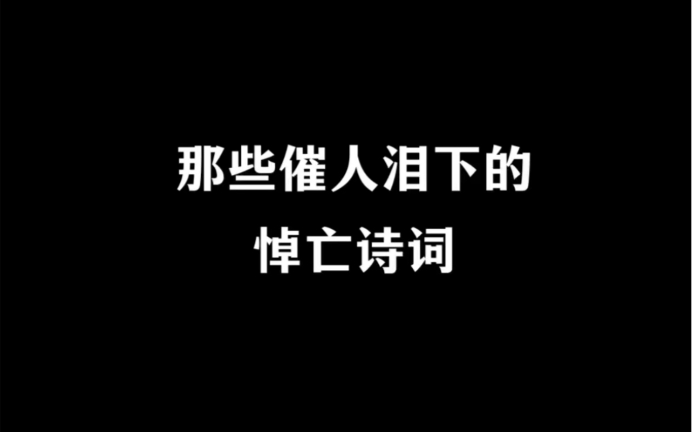 那些催人泪下的悼亡诗词.哔哩哔哩bilibili