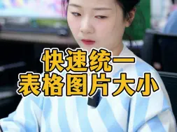 Video herunterladen: 快速统一表格图片大小