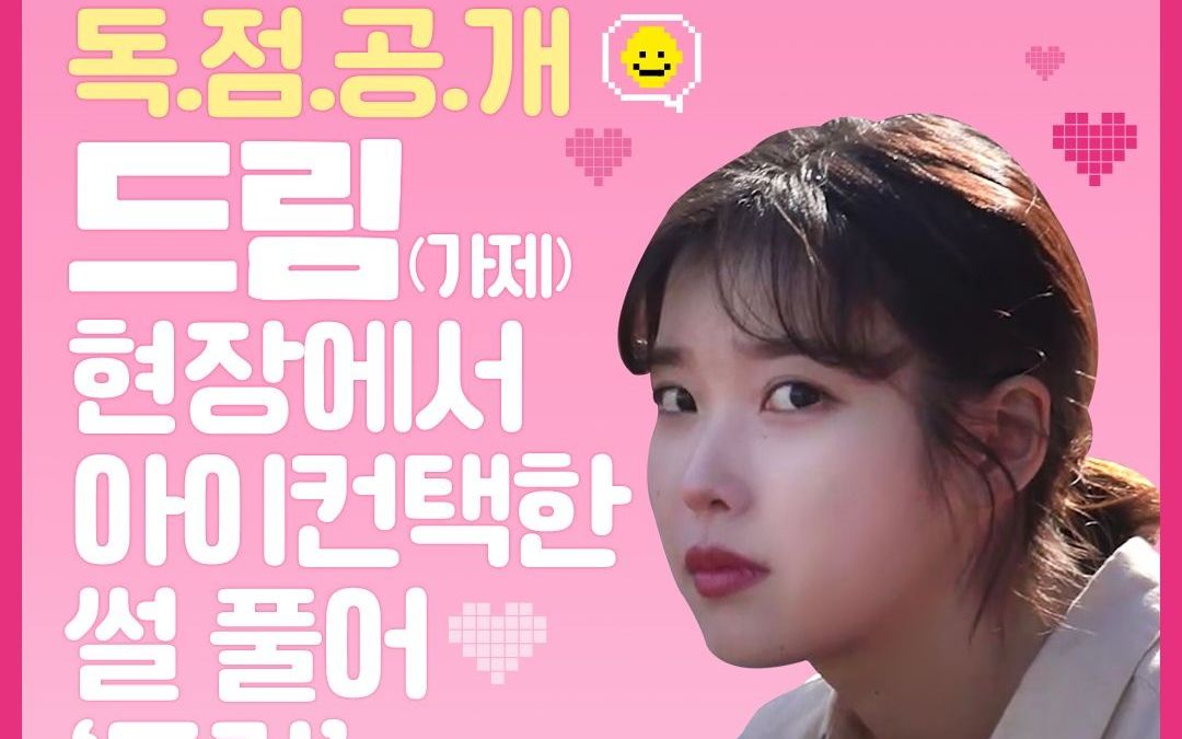 [iu]210806 電影dream拍攝現場爲什麼需要燈光 我們知恩演員微笑一次