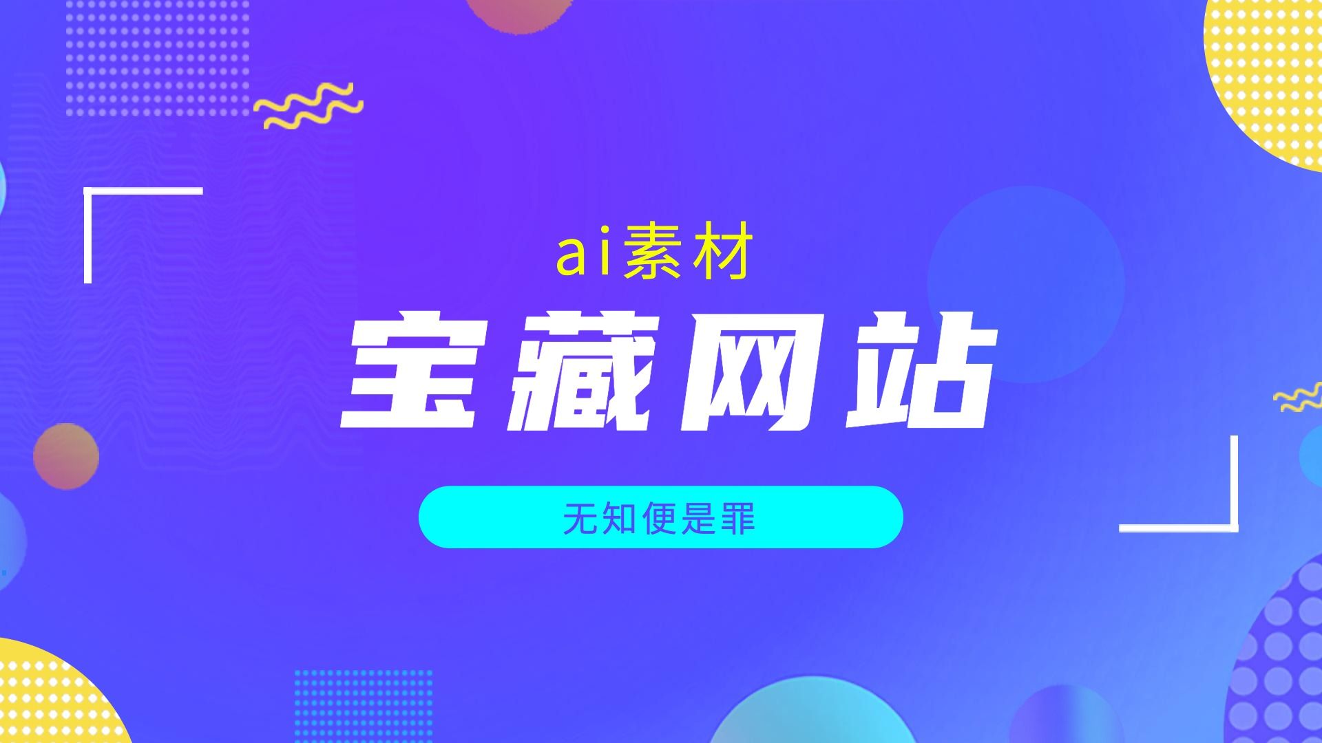 宝藏网站系列|ai图库 音乐素材、表情包、文档分析哔哩哔哩bilibili