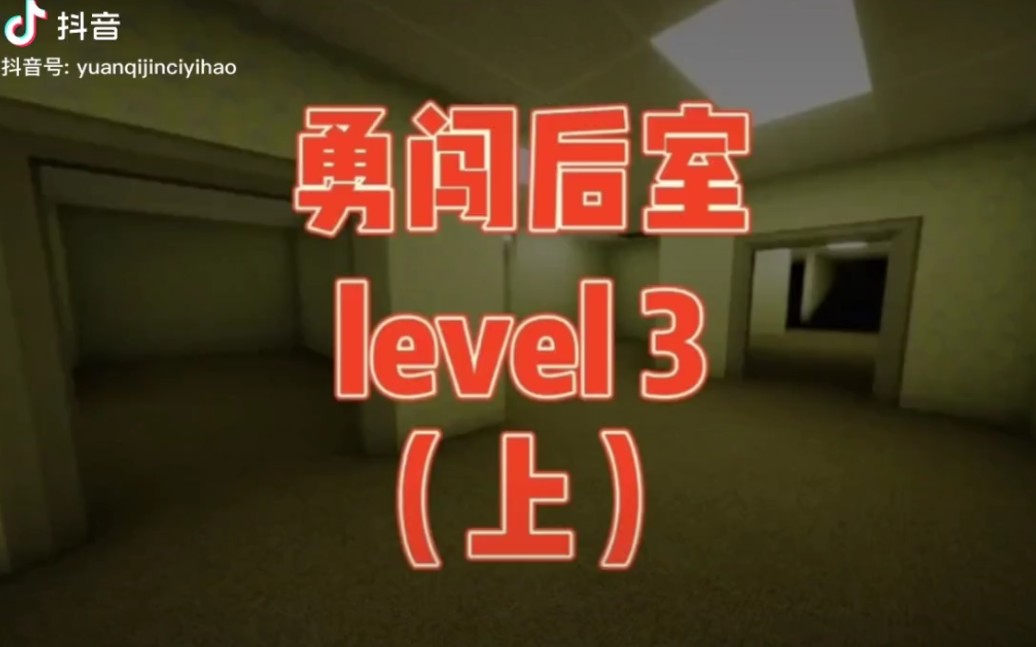 [图]勇闯后室Level3（上）