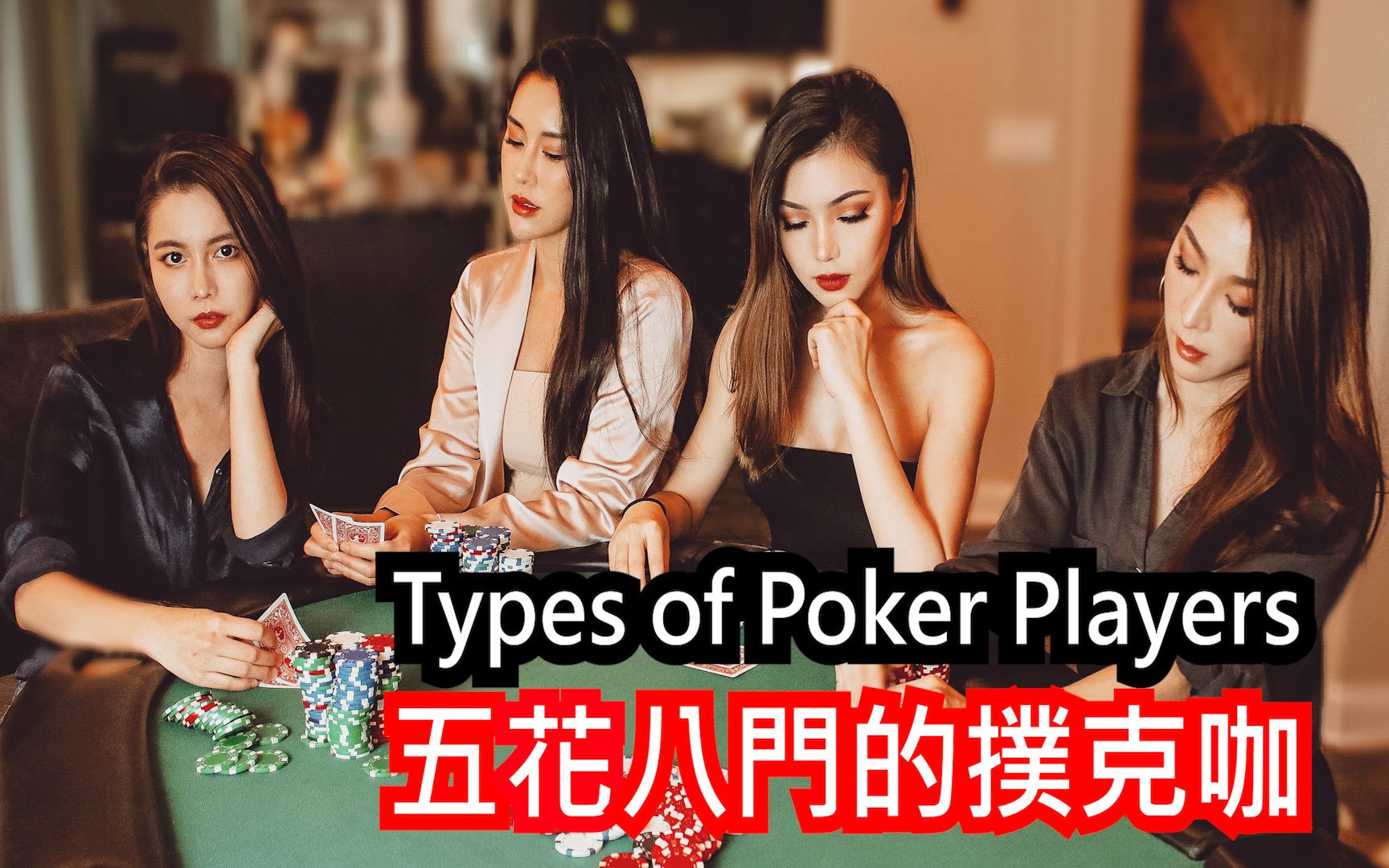 【艾伦哥哥】五花八门的扑克咖|Types of Poker Players哔哩哔哩bilibili