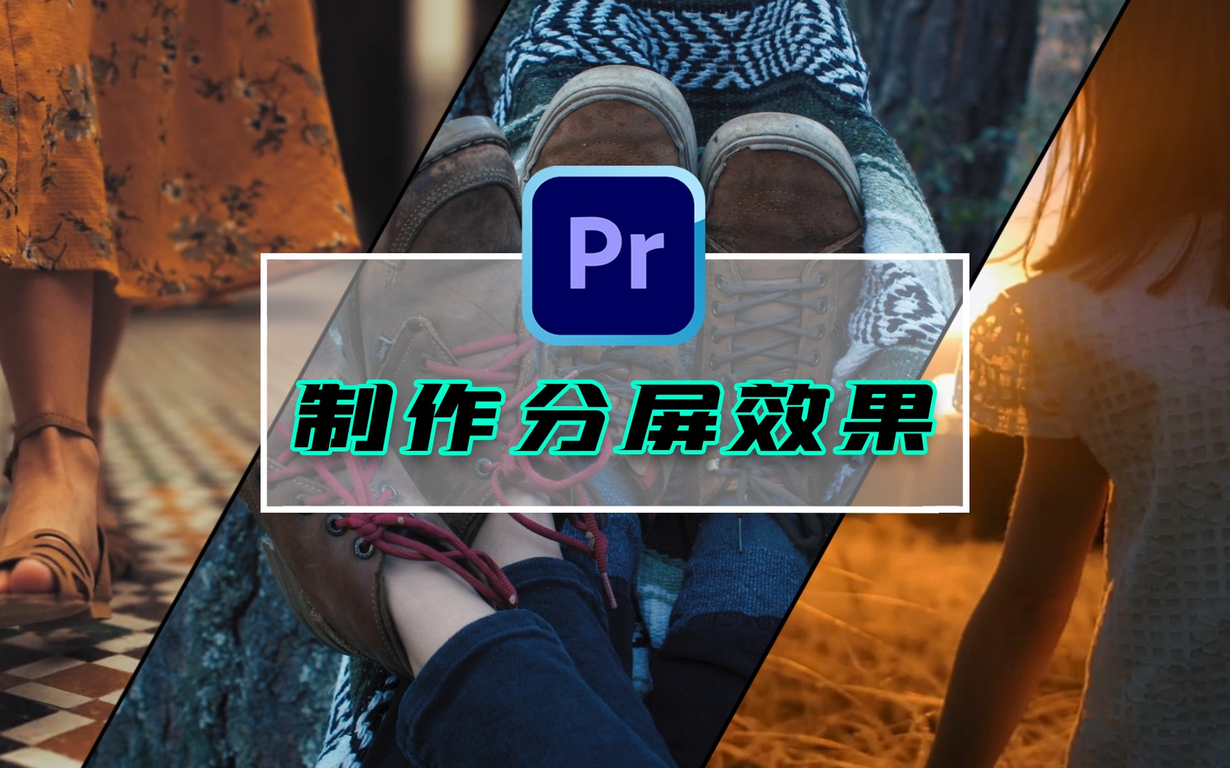 【pr教程】制作分屏效果哔哩哔哩bilibili