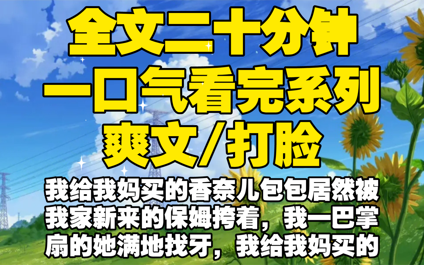 【全文已完结】我给我妈买的香奈儿包包居然被我家新来的保姆挎着,我一巴掌扇的她满地找牙,我给我妈买的礼物,你有什么资格碰哔哩哔哩bilibili