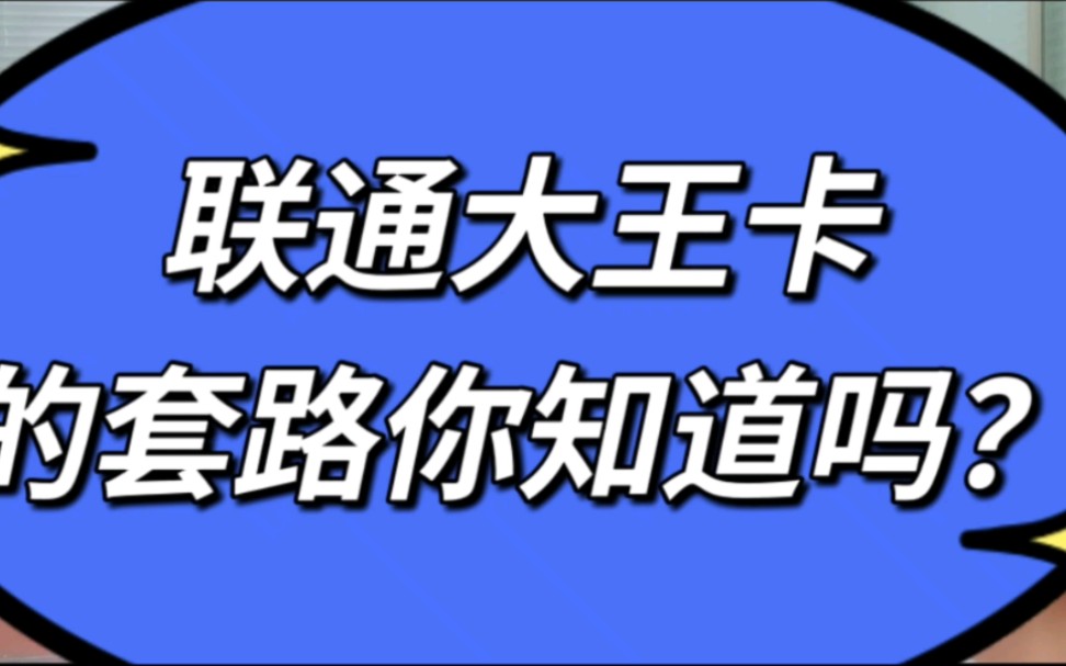 联通大王卡的套路你知道吗?哔哩哔哩bilibili