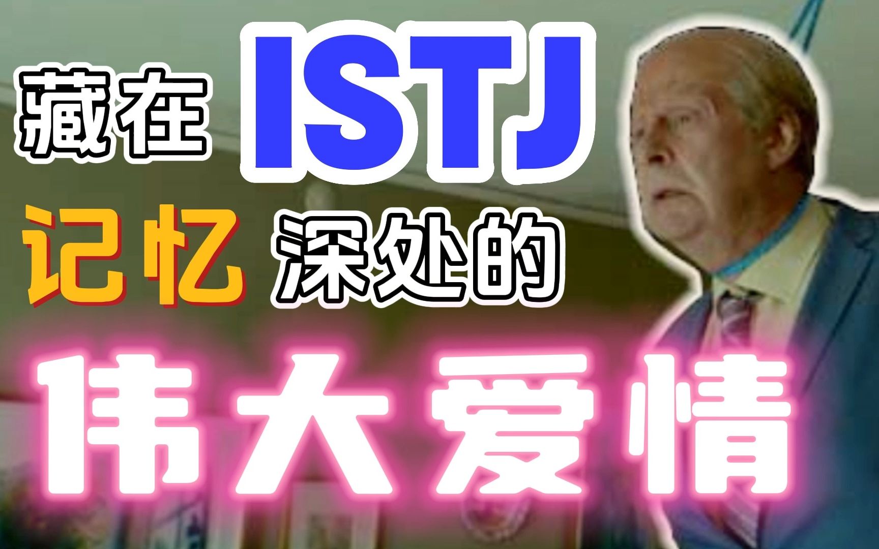 【MBTI】欧维,埋藏在 ISTJ 记忆深处的伟大爱情!【胡侃】哔哩哔哩bilibili