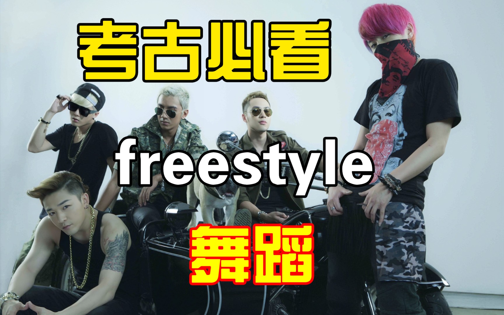 [图]随随便便freestyle都是百看不厌系列！就问现在还有能赶超的男团吗？有的话速速安利给我！