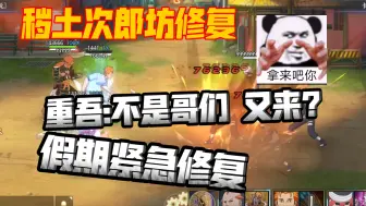 Download Video: 火影忍者ol手游 【秽土次郎坊】假期紧急修改，次郎坊重吾享年一天