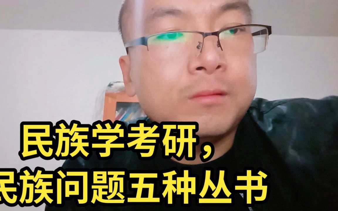 [图]民族学考研，民族问题五种丛书